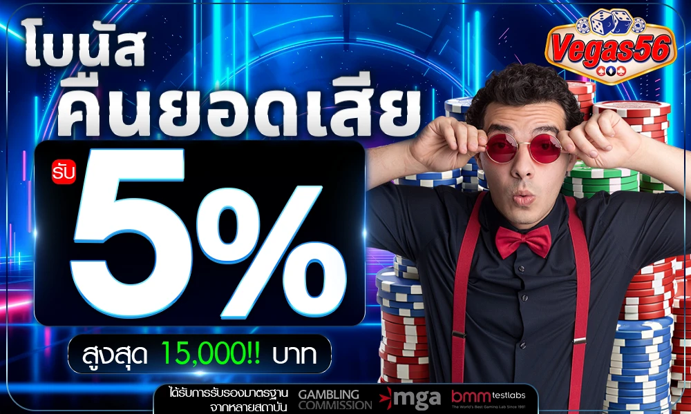 โบนัสคืนยอดเสีย-5%_compressed