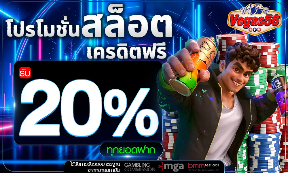 โปรโมชั่นสล็อตเครดิตฟรี_20%_compressed
